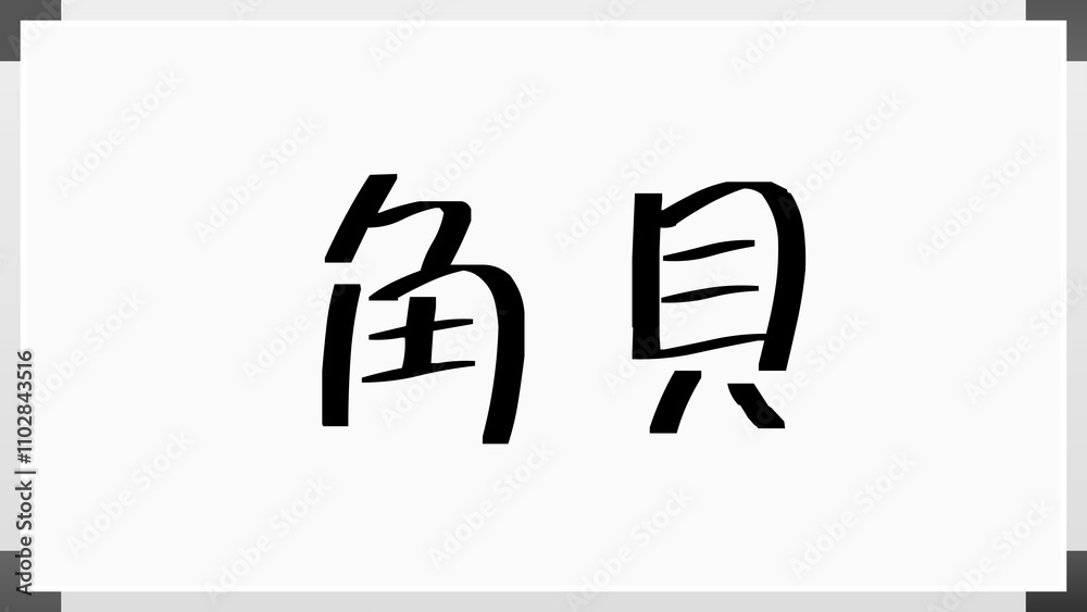 角貝 のホワイトボード風イラスト 角貝 のホワイトボード風イラスト