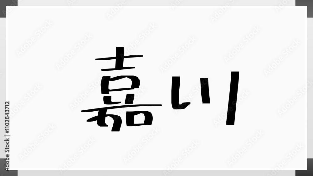 嘉川 のホワイトボード風イラスト 嘉川 のホワイトボード風イラスト