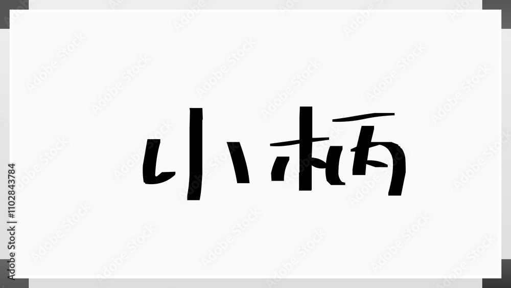小柄 のホワイトボード風イラスト 小柄 のホワイトボード風イラスト