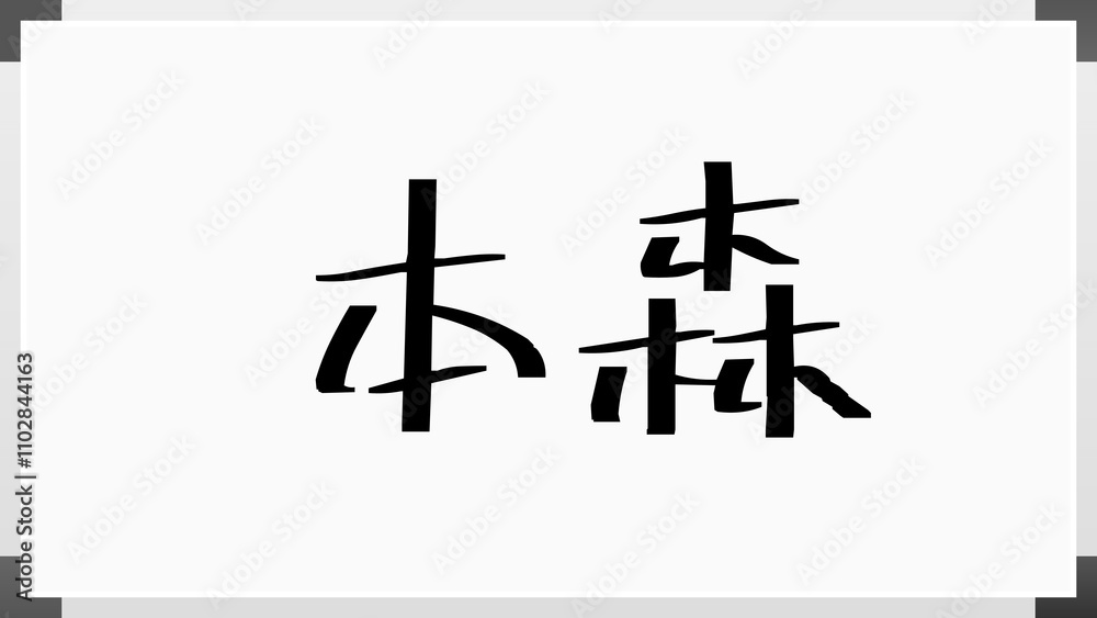 本森 のホワイトボード風イラスト 本森 のホワイトボード風イラスト
