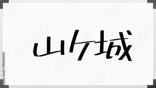 山ケ城 のホワイトボード風イラスト