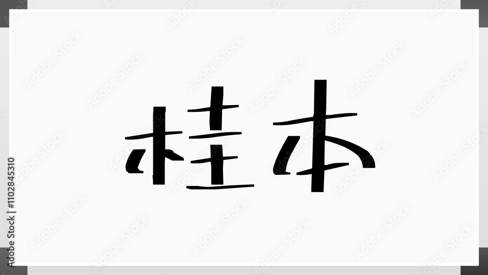 桂本 のホワイトボード風イラスト 桂本 のホワイトボード風イラスト