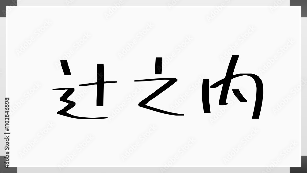 辻之内 のホワイトボード風イラスト