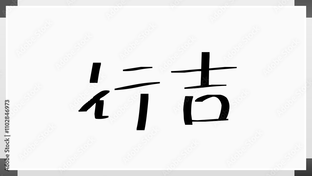 行吉 のホワイトボード風イラスト 行吉 のホワイトボード風イラスト