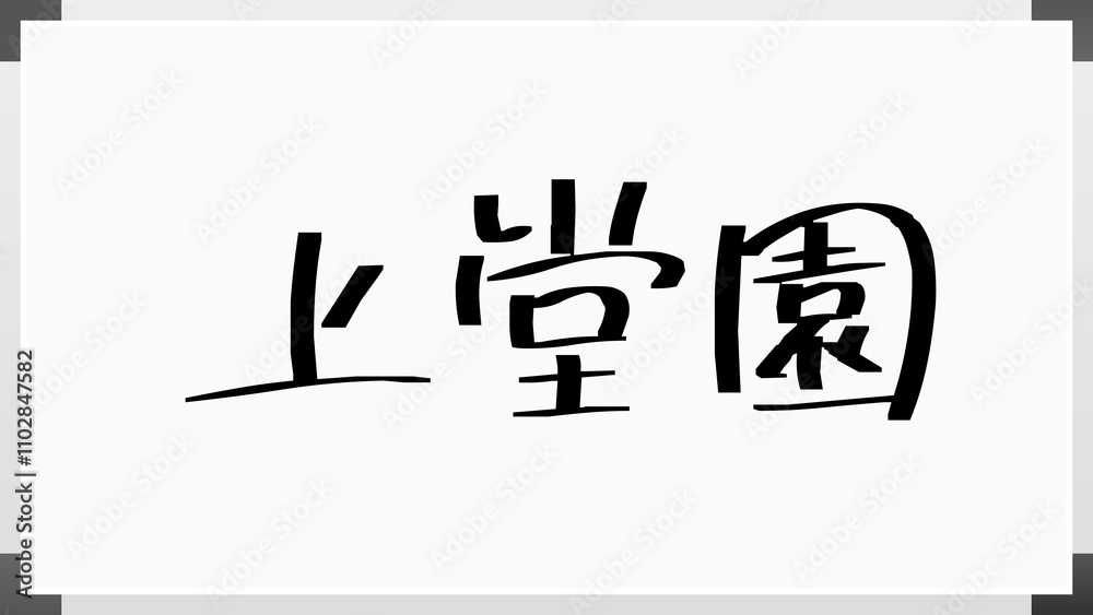 上堂園 のホワイトボード風イラスト 上堂園 のホワイトボード風イラスト