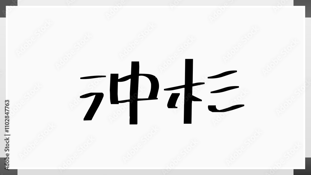 沖杉 のホワイトボード風イラスト 沖杉 のホワイトボード風イラスト