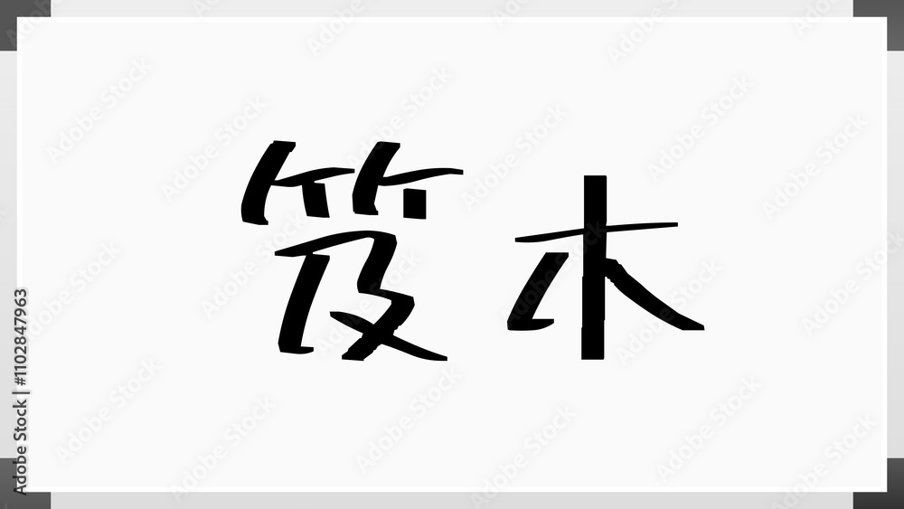 笈木 のホワイトボード風イラスト