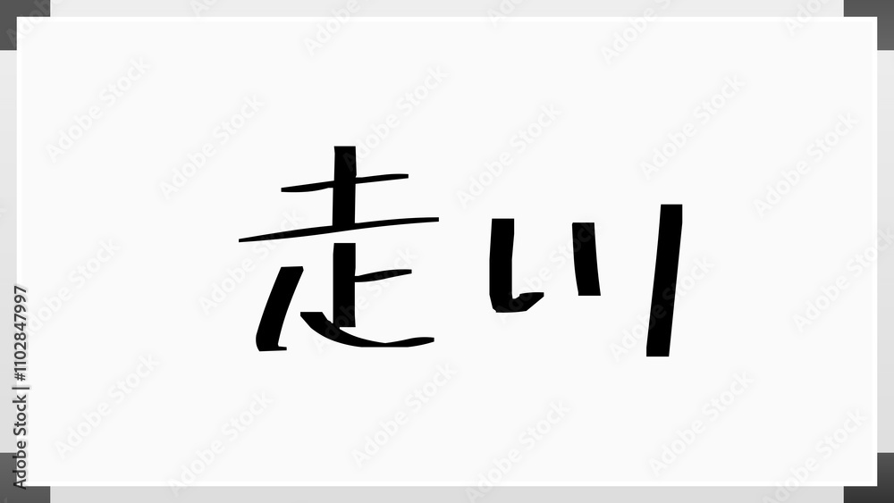 走川 のホワイトボード風イラスト 走川 のホワイトボード風イラスト