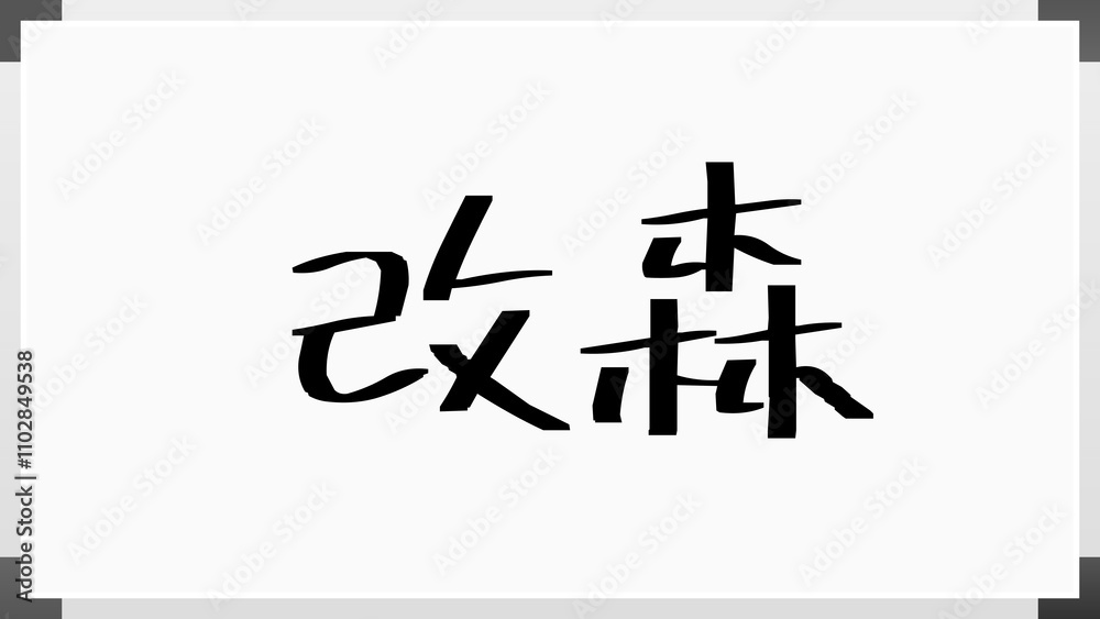 改森 のホワイトボード風イラスト 改森 のホワイトボード風イラスト