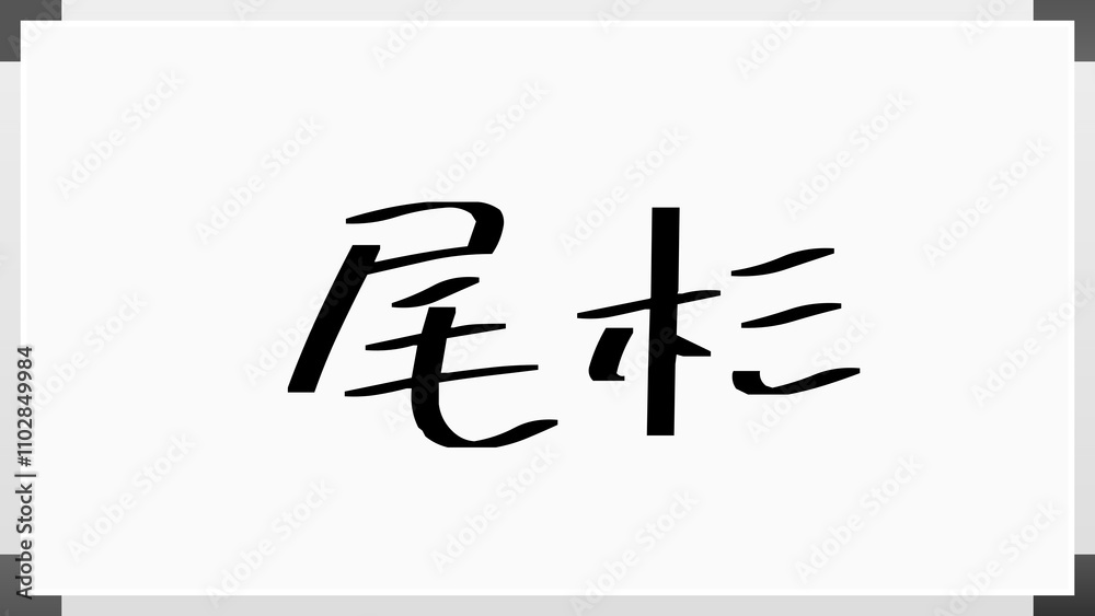 尾杉 のホワイトボード風イラスト 尾杉 のホワイトボード風イラスト