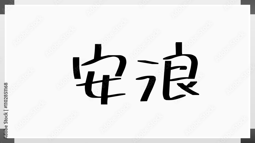 安浪 のホワイトボード風イラスト 安浪 のホワイトボード風イラスト