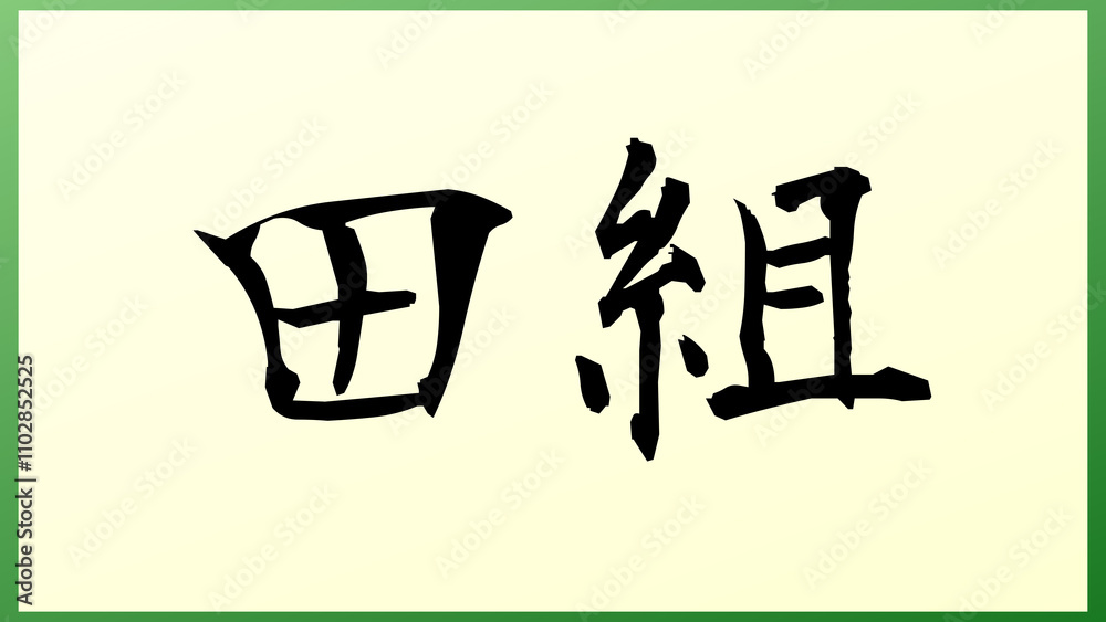 田組 の和風イラスト 田組 の和風イラスト