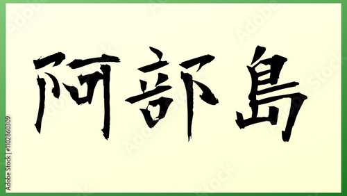 阿部島 の和風イラスト
