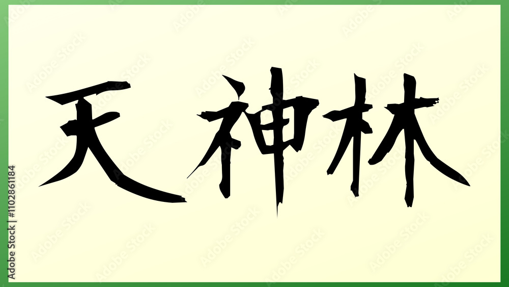 天神林 の和風イラスト 天神林 の和風イラスト