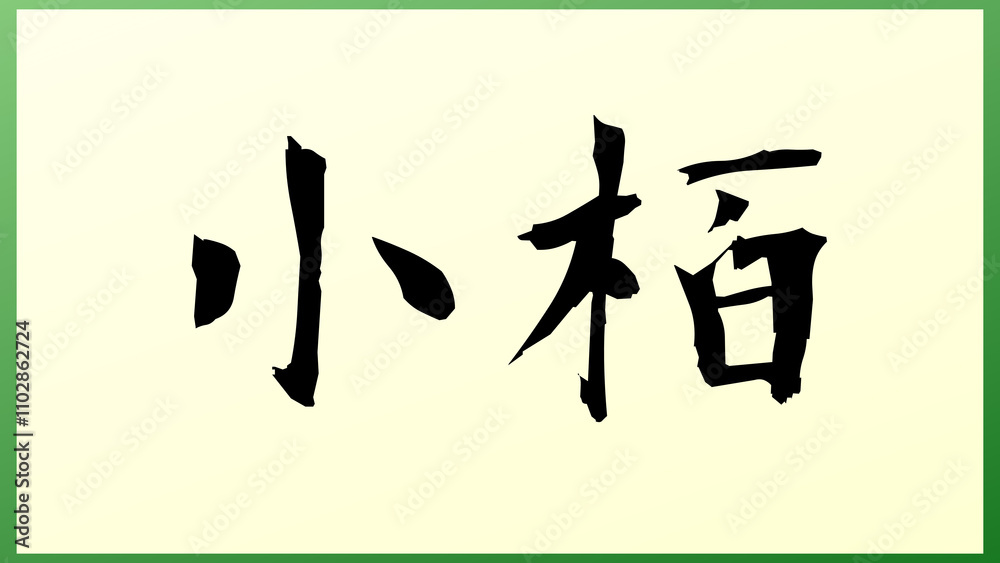 小栢 の和風イラスト 小栢 の和風イラスト
