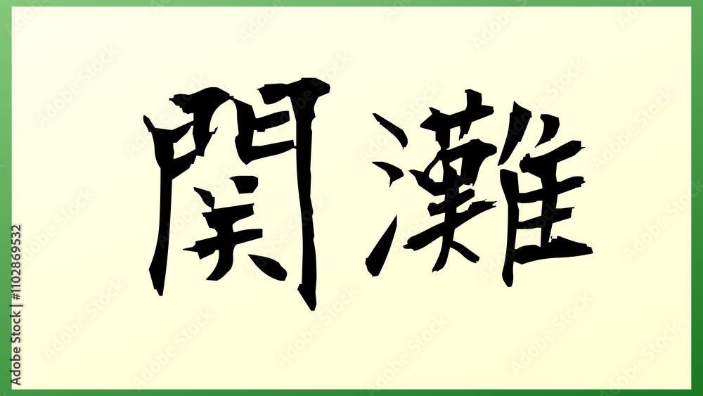 関灘 の和風イラスト 関灘 の和風イラスト