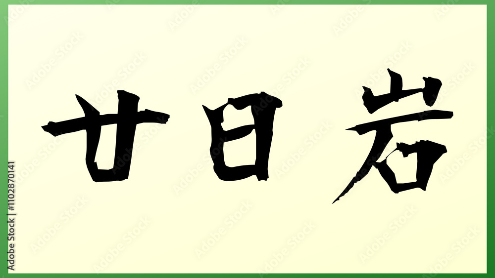 廿日岩 の和風イラスト 廿日岩 の和風イラスト