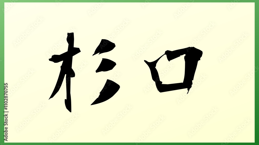 杉口 の和風イラスト 杉口 の和風イラスト