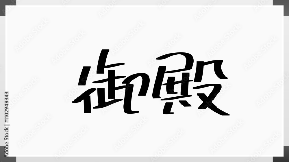 御殿 のホワイトボード風イラスト 御殿 のホワイトボード風イラスト
