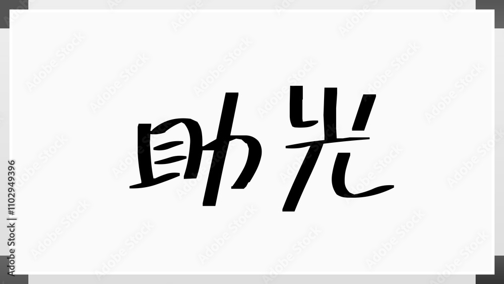 助光 のホワイトボード風イラスト 助光 のホワイトボード風イラスト