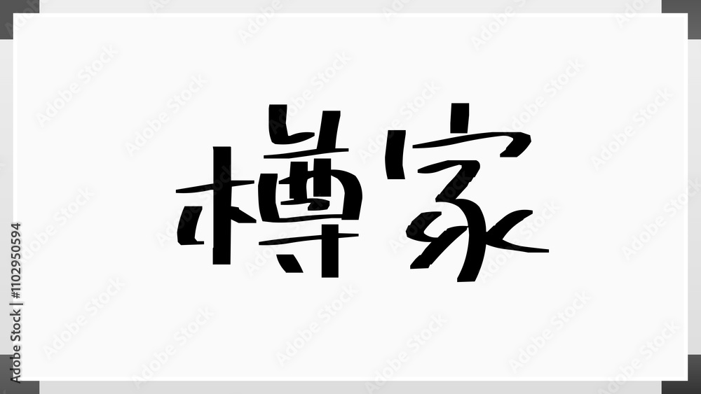 樽家 のホワイトボード風イラスト 樽家 のホワイトボード風イラスト