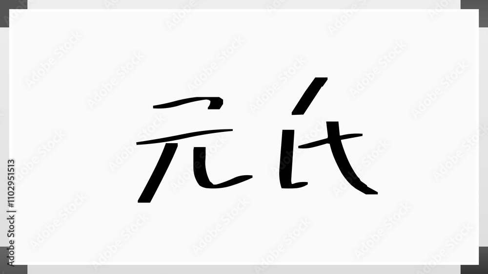 元氏 のホワイトボード風イラスト 元氏 のホワイトボード風イラスト