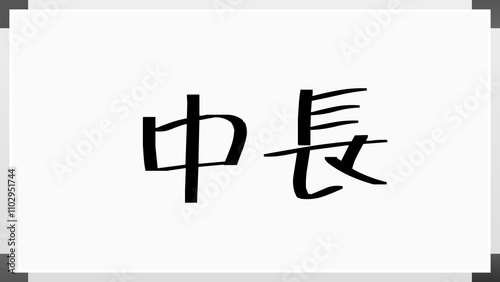中長 のホワイトボード風イラスト