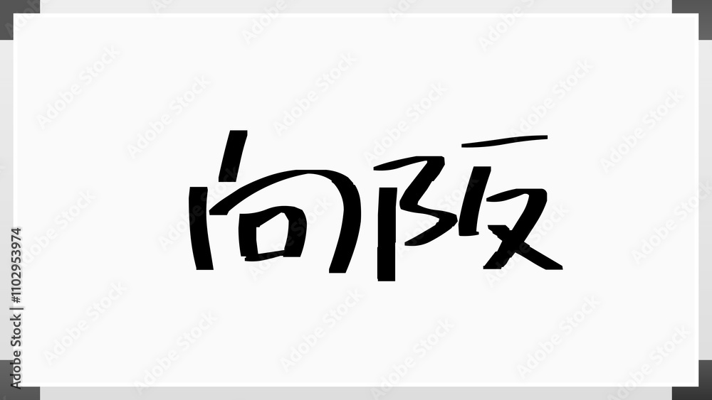 向阪 のホワイトボード風イラスト 向阪 のホワイトボード風イラスト