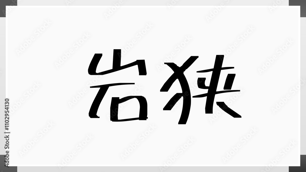 岩狭 のホワイトボード風イラスト 岩狭 のホワイトボード風イラスト