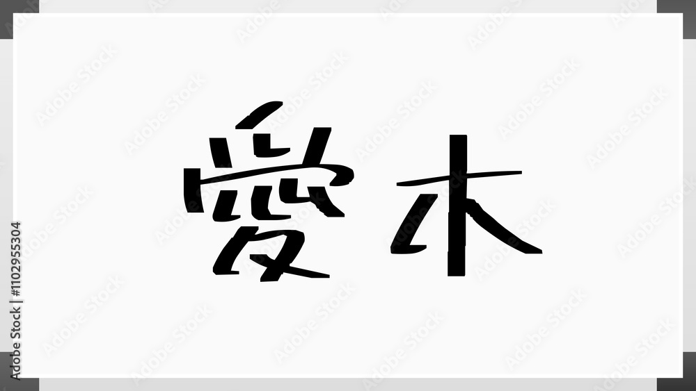 愛木 のホワイトボード風イラスト