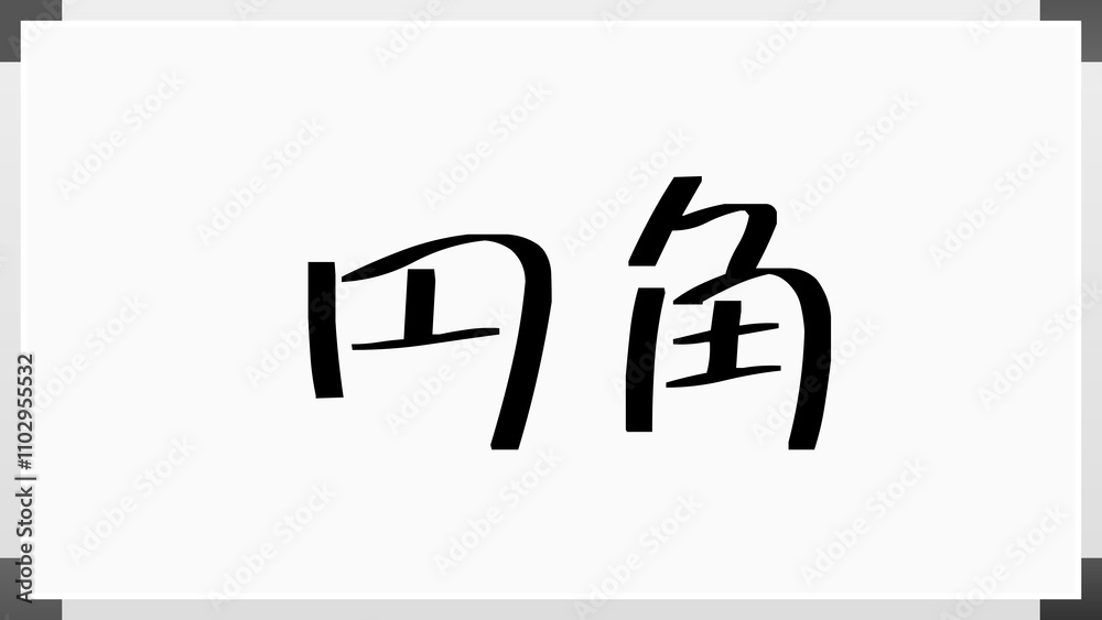 円角 のホワイトボード風イラスト 円角 のホワイトボード風イラスト