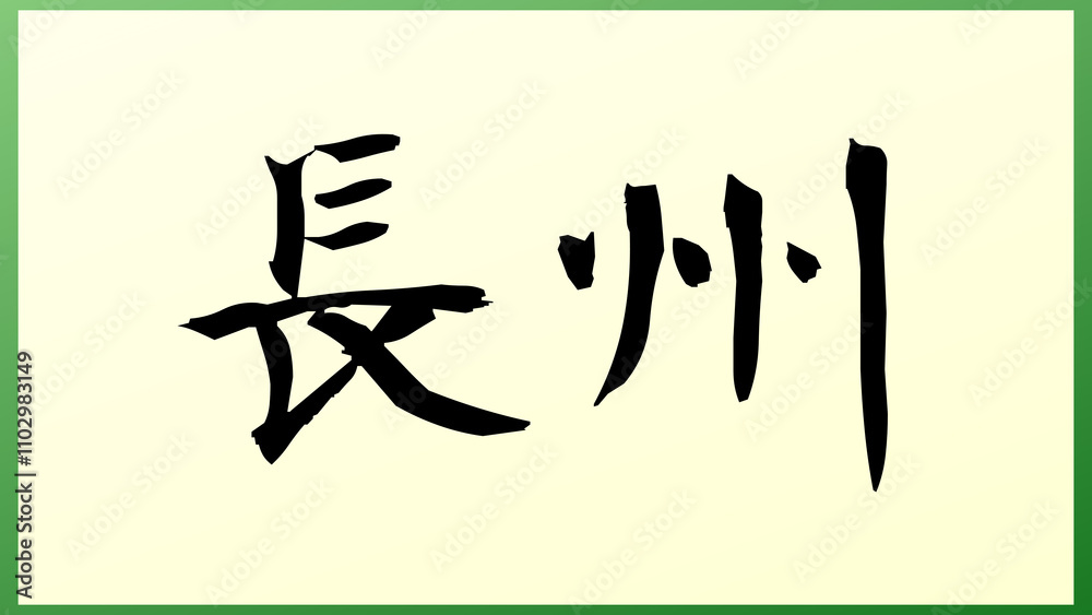 長州 の和風イラスト 長州 の和風イラスト