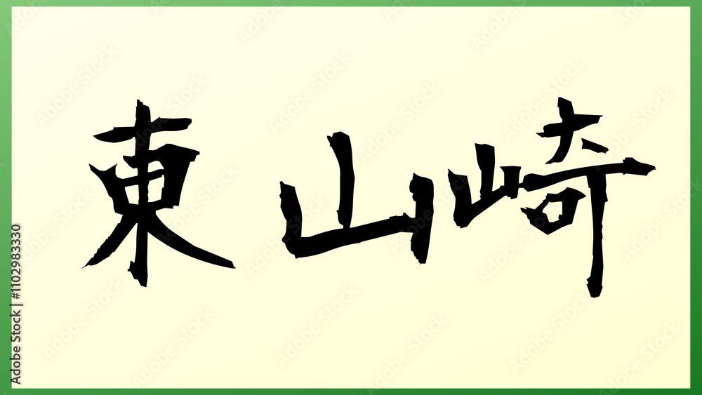 東山崎 の和風イラスト