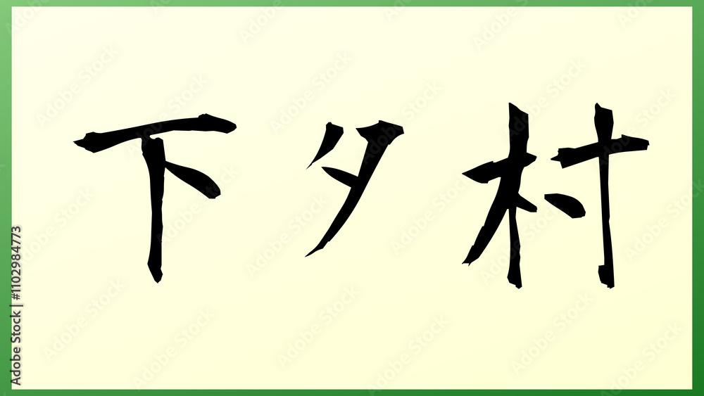 下タ村 の和風イラスト 下タ村 の和風イラスト