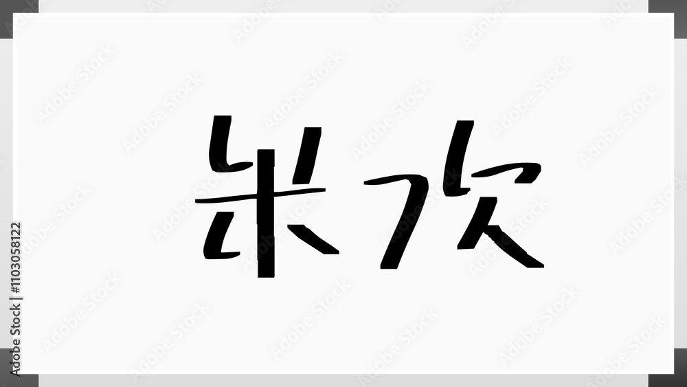 米次 のホワイトボード風イラスト 米次 のホワイトボード風イラスト