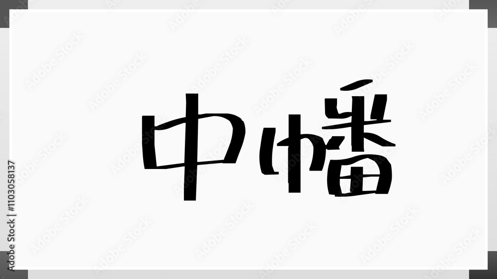 中幡 のホワイトボード風イラスト 中幡 のホワイトボード風イラスト