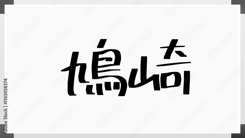 鳩崎 のホワイトボード風イラスト 鳩崎 のホワイトボード風イラスト