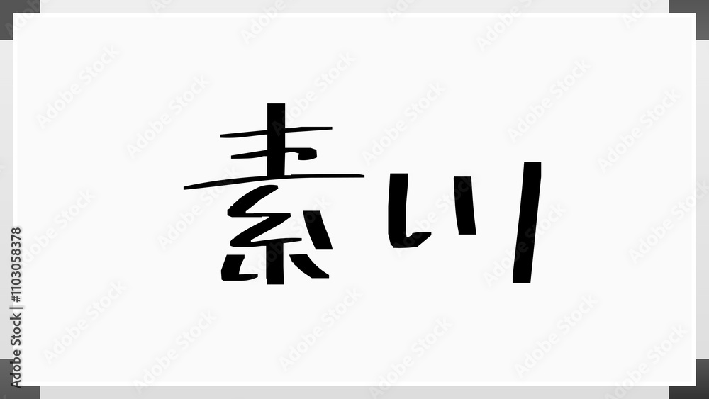 素川 のホワイトボード風イラスト 素川 のホワイトボード風イラスト
