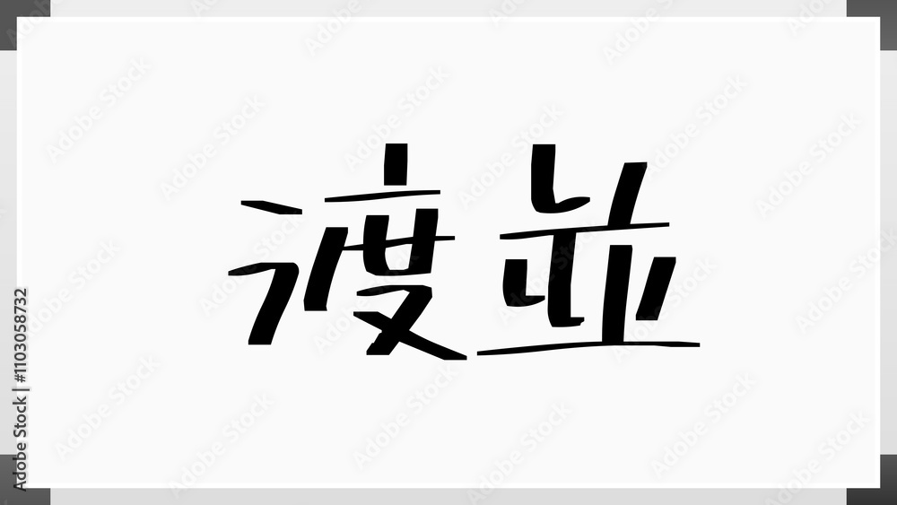 渡並 のホワイトボード風イラスト 渡並 のホワイトボード風イラスト