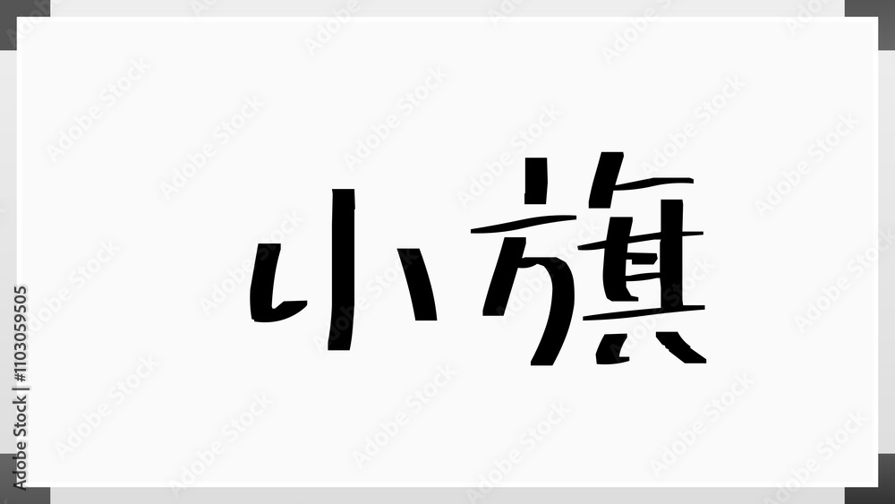 小旗 のホワイトボード風イラスト 小旗 のホワイトボード風イラスト