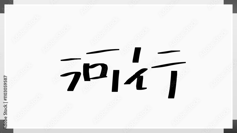河行 のホワイトボード風イラスト 河行 のホワイトボード風イラスト