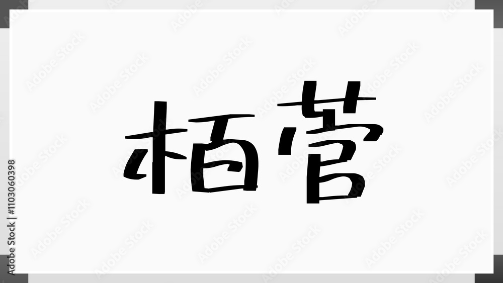 栢菅 のホワイトボード風イラスト 栢菅 のホワイトボード風イラスト