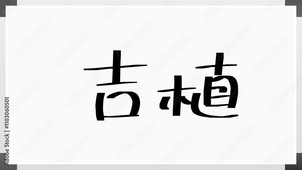 吉植 のホワイトボード風イラスト 吉植 のホワイトボード風イラスト