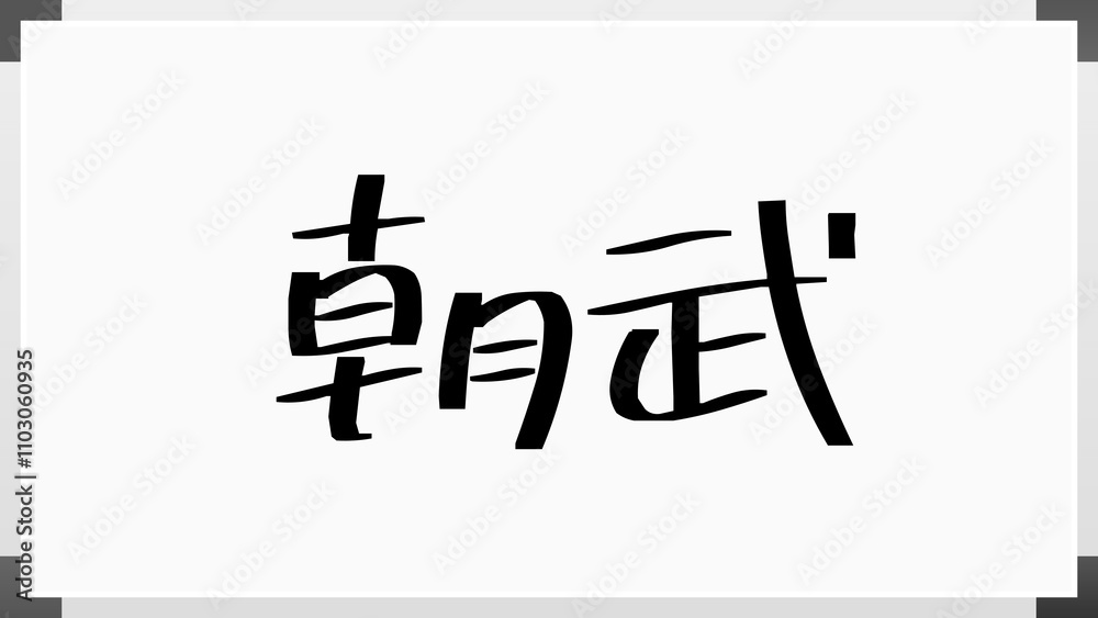 朝武 のホワイトボード風イラスト 朝武 のホワイトボード風イラスト