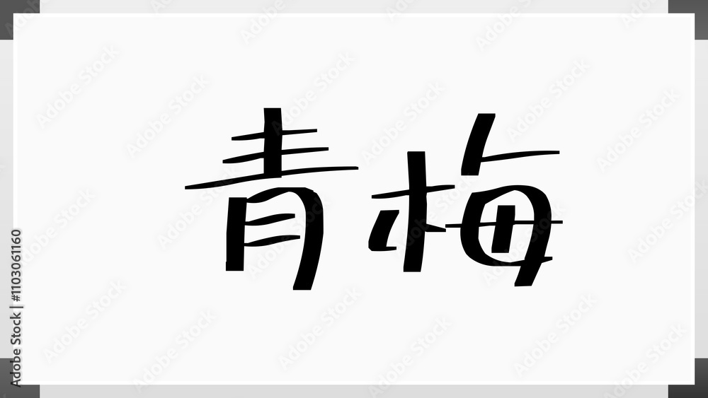 青梅 のホワイトボード風イラスト 青梅 のホワイトボード風イラスト