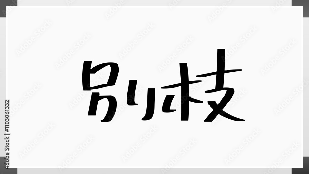 別枝 のホワイトボード風イラスト