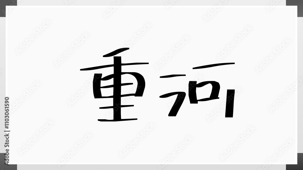 重河 のホワイトボード風イラスト 重河 のホワイトボード風イラスト