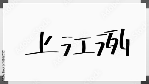 上江洌 のホワイトボード風イラスト photo