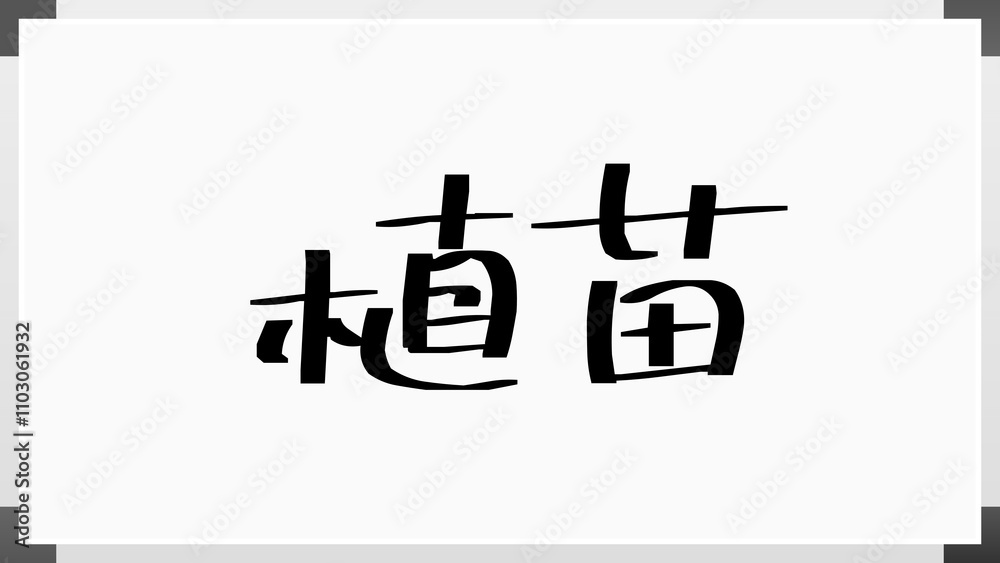 植苗 のホワイトボード風イラスト 植苗 のホワイトボード風イラスト