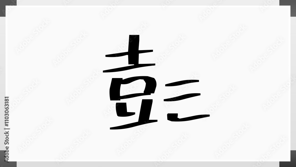 彭 のホワイトボード風イラスト 彭 のホワイトボード風イラスト